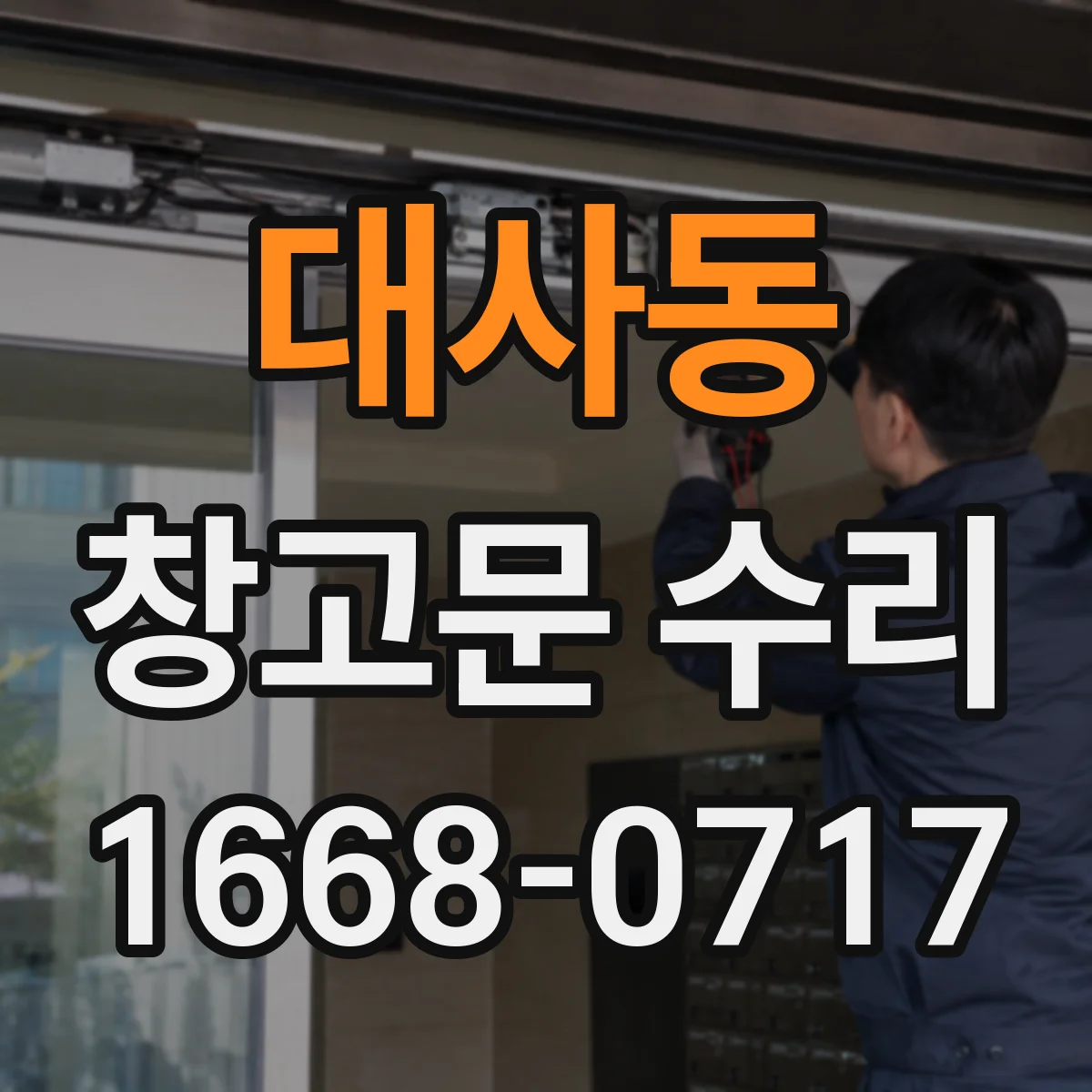 대사동 창고문 수리