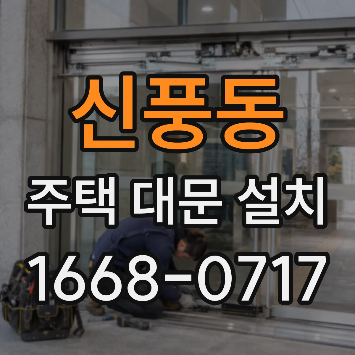 신풍동 주택 대문 설치