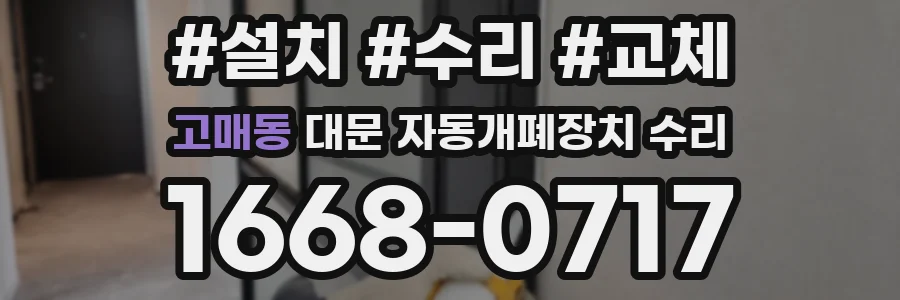 고매동 대문 자동개폐장치 수리