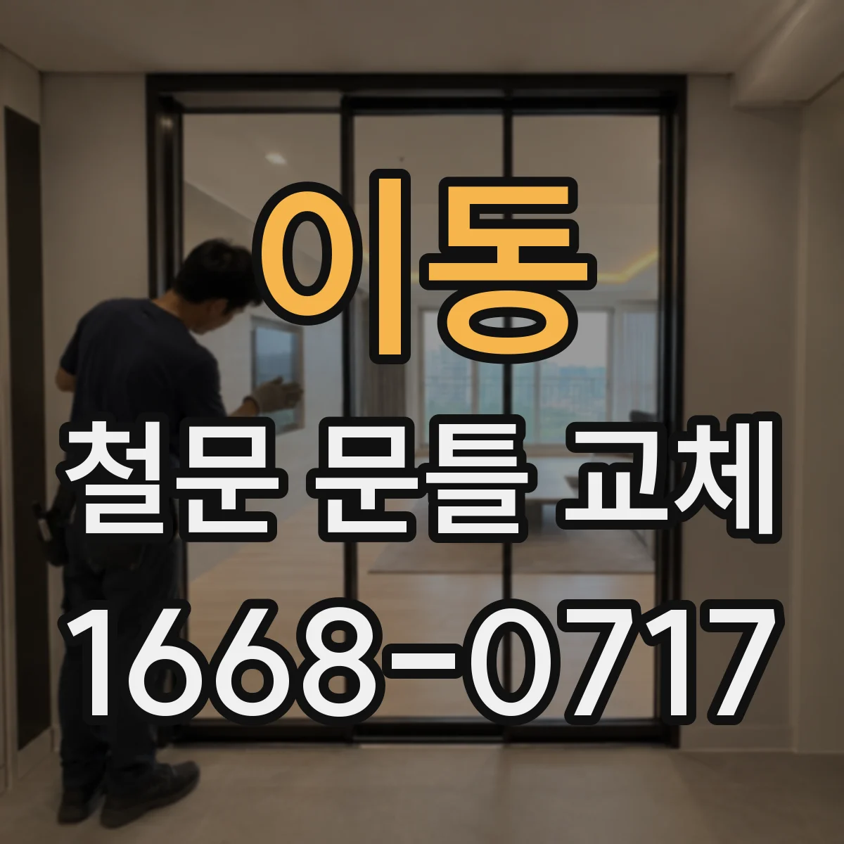 이동 철문 문틀 교체