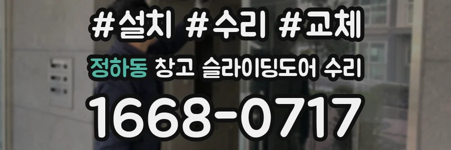 정하동 창고 슬라이딩도어 수리