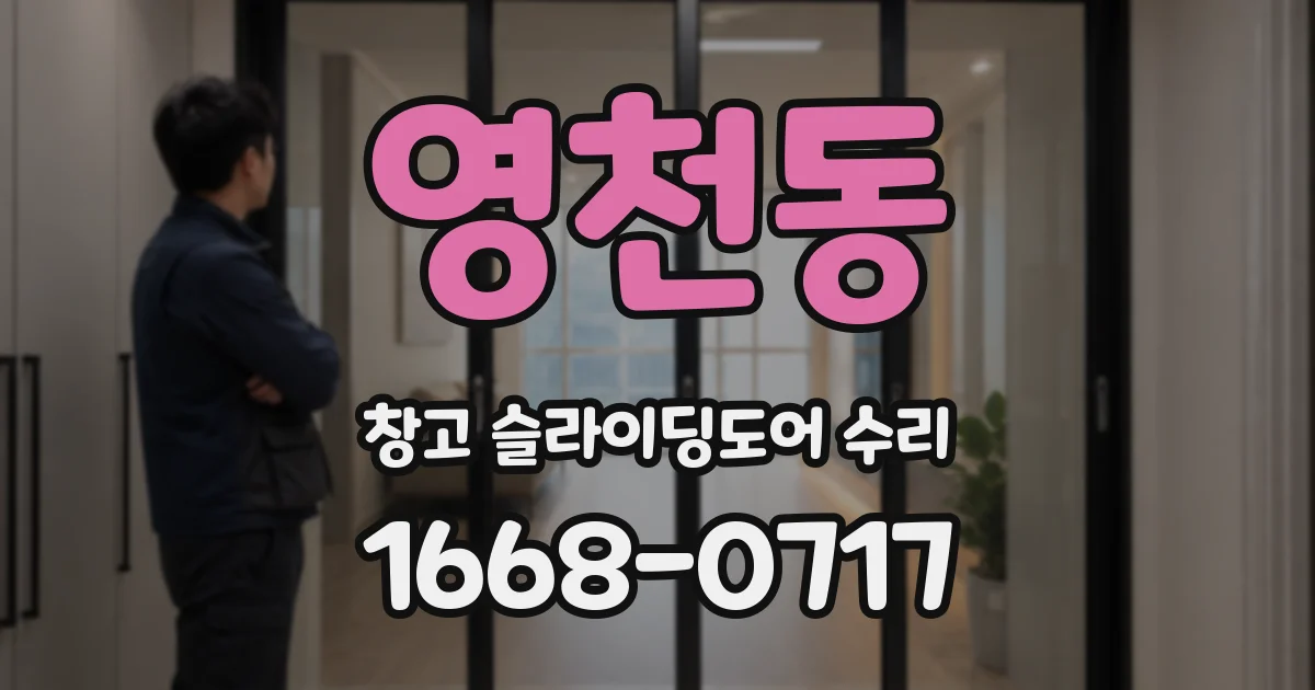 영천동 창고 슬라이딩도어 수리