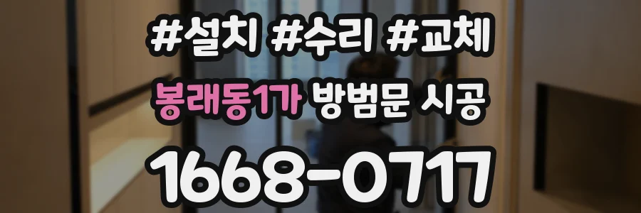 봉래동1가 방범문 시공