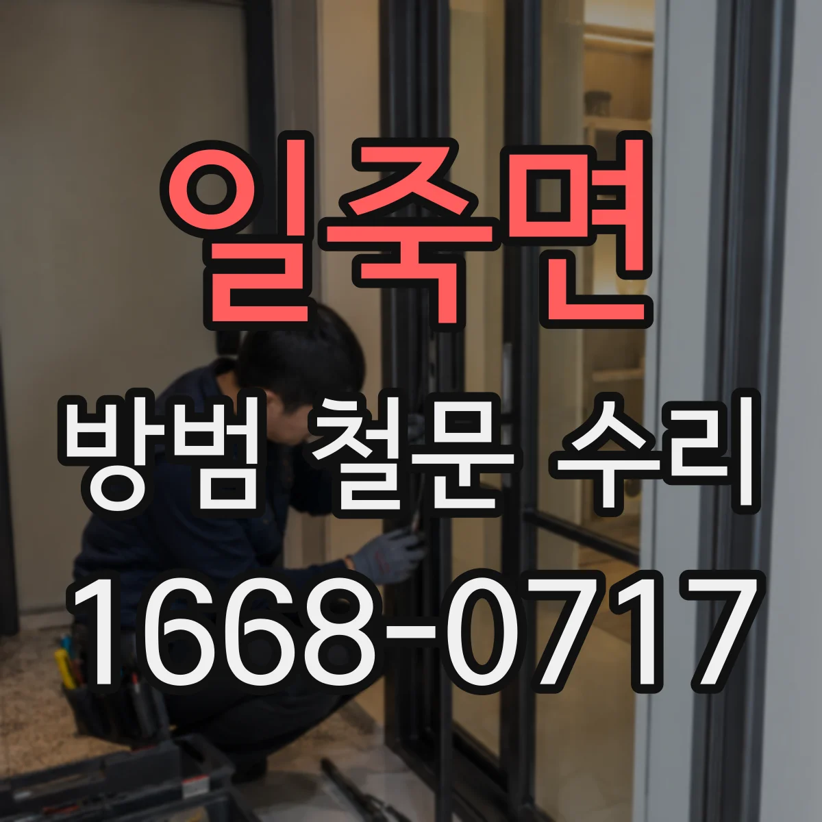 일죽면 방범 철문 수리