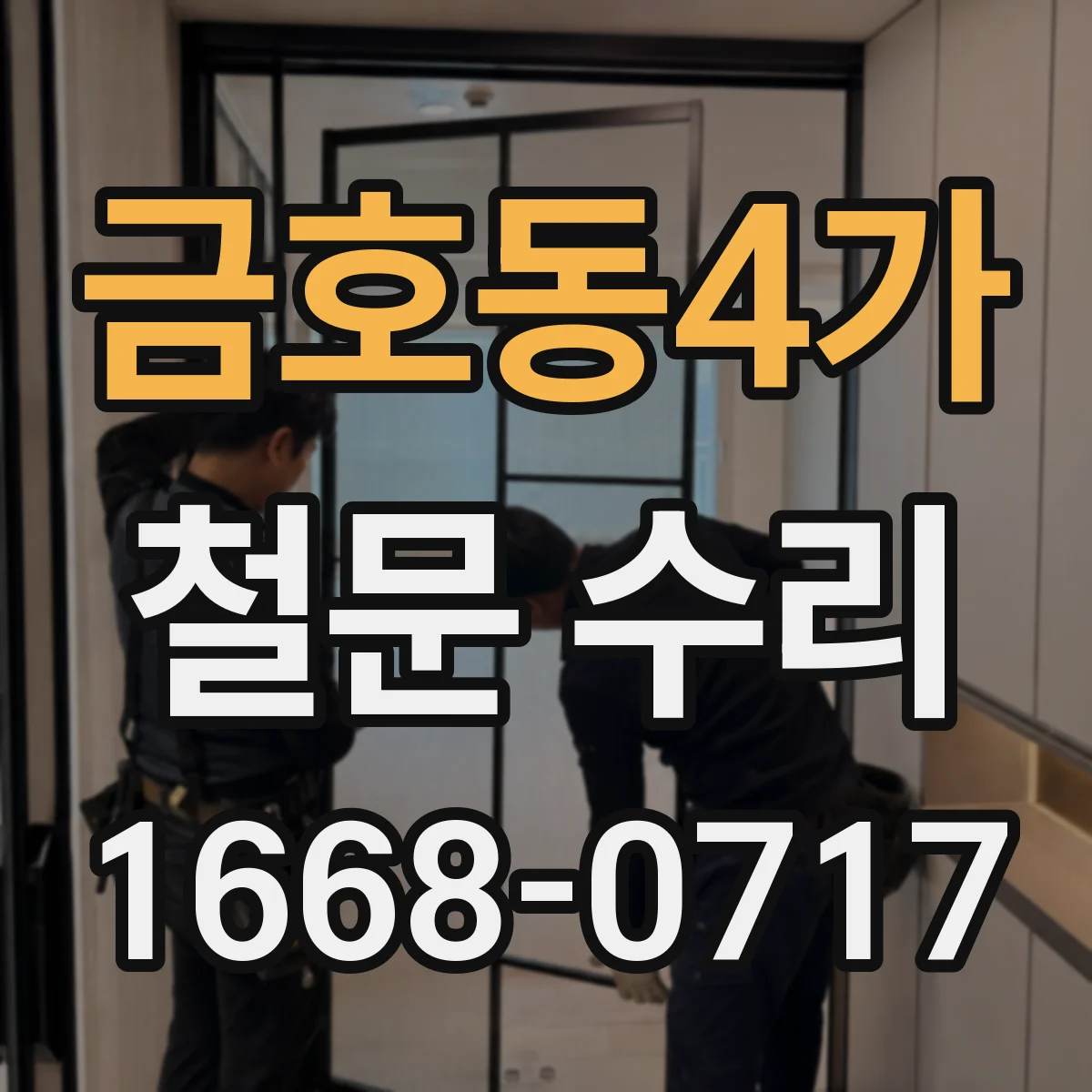 금호동4가 철문 수리
