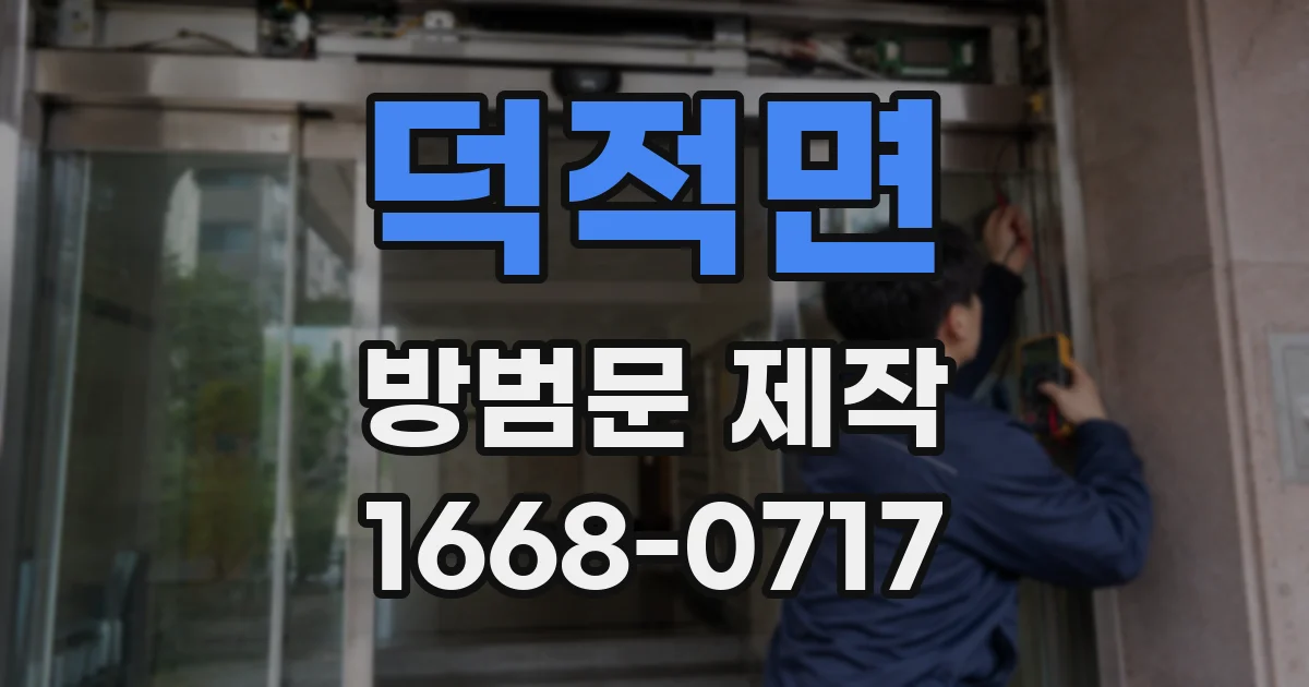 덕적면 방범문 제작