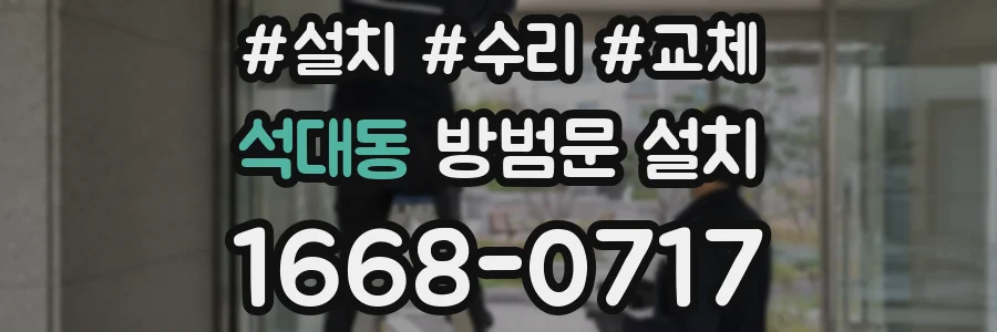 석대동 방범문 설치