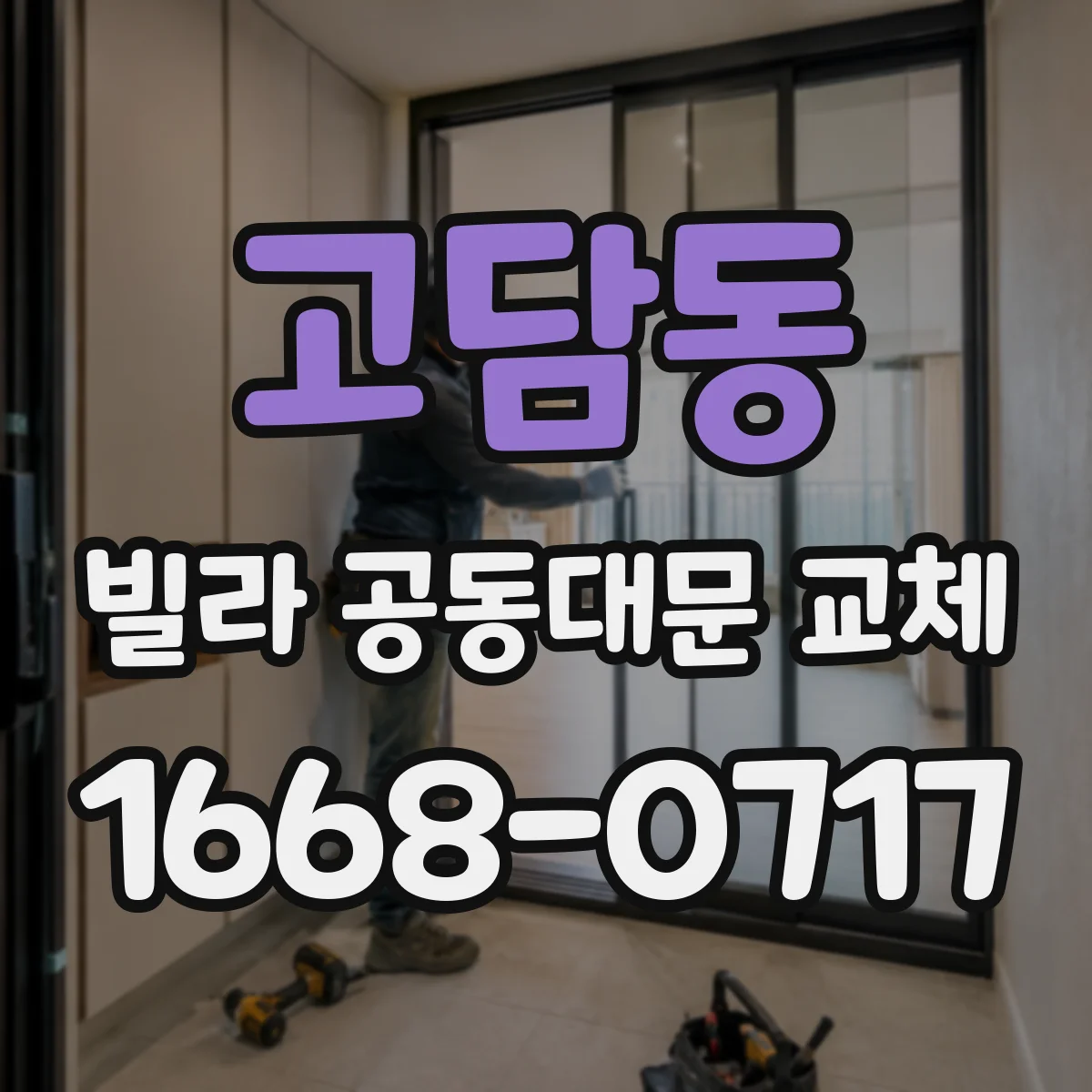 고담동 빌라 공동대문 교체