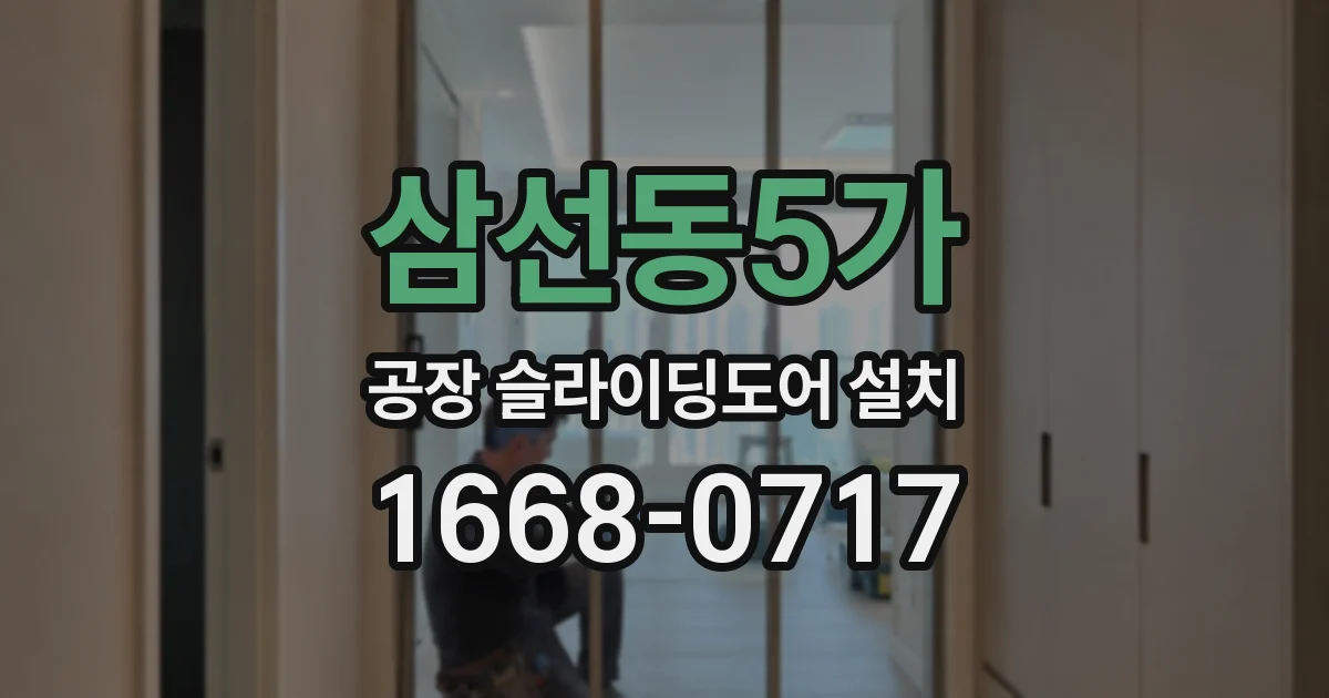 삼선동5가 공장 슬라이딩도어 설치