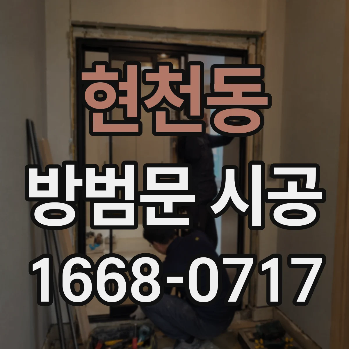 현천동 방범문 시공