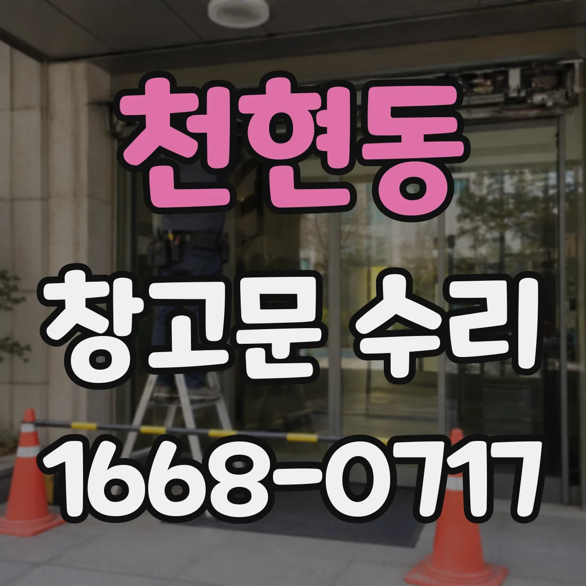 천현동 창고문 수리
