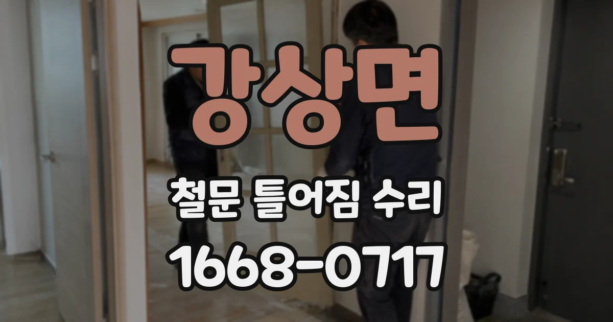 강상면 철문 틀어짐 수리