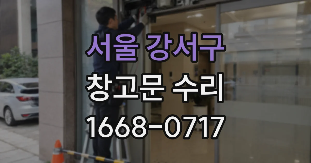 서울 강서구 창고문 수리