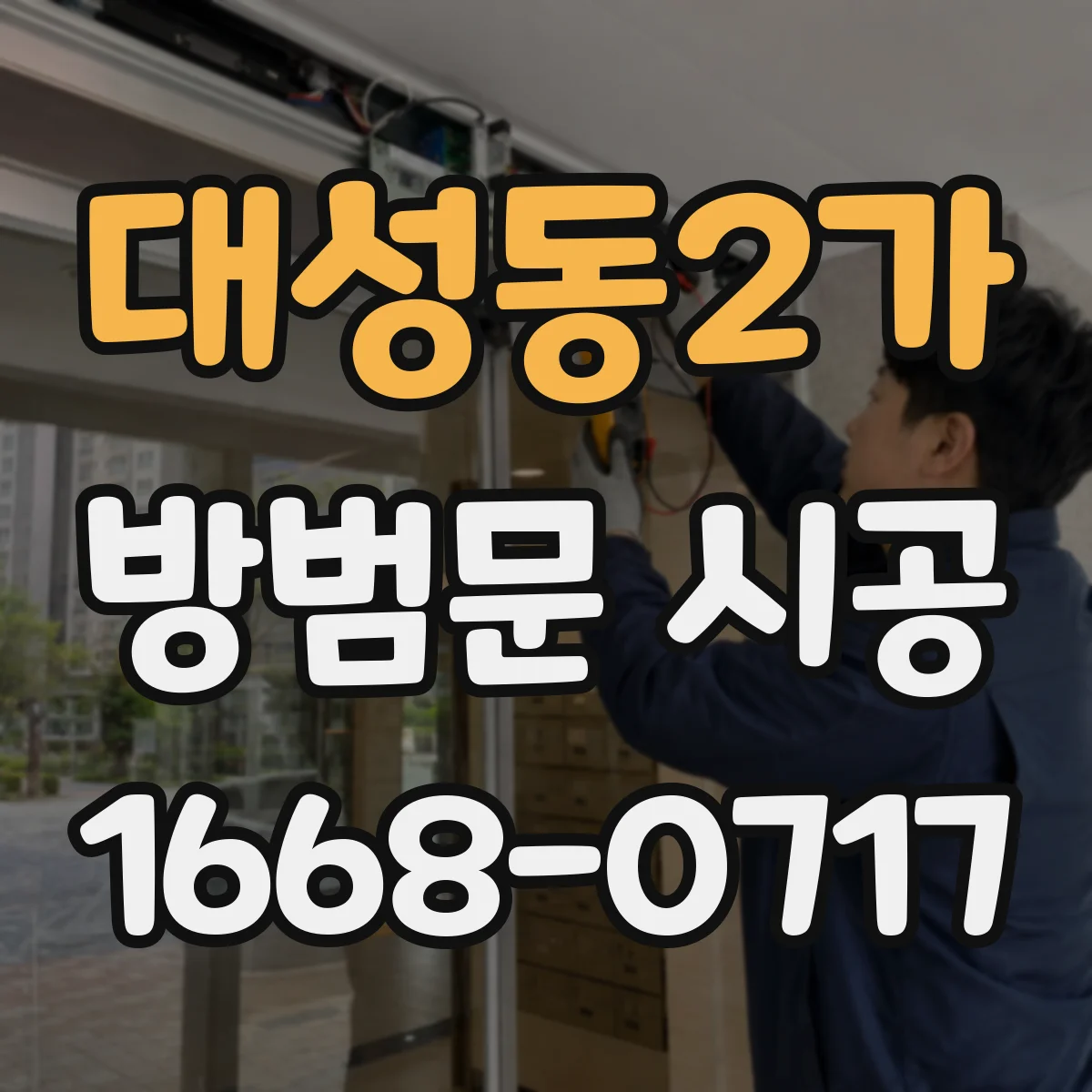 대성동2가 방범문 시공