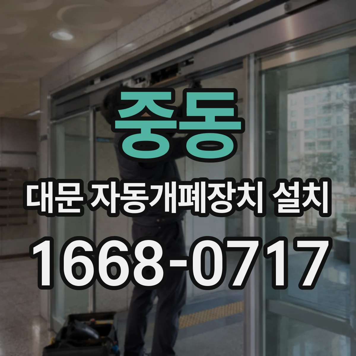 중동 대문 자동개폐장치 설치