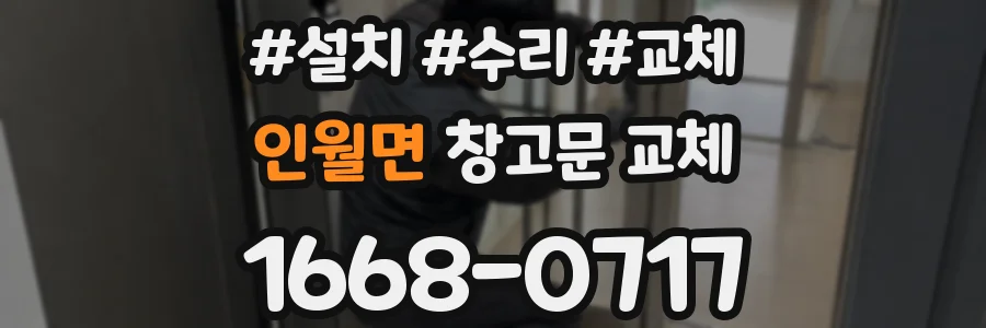 인월면 창고문 교체