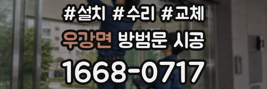 우강면 방범문 시공