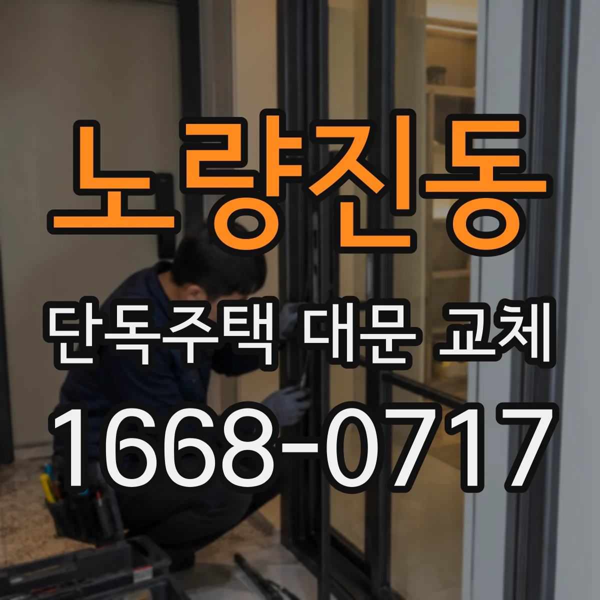 노량진동 단독주택 대문 교체