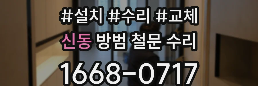 신동 방범 철문 수리