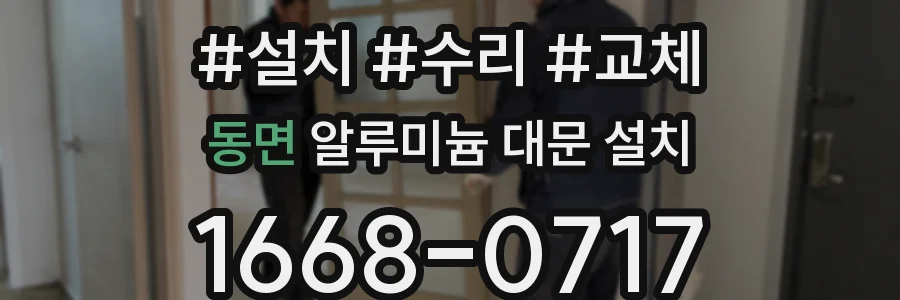 동면 알루미늄 대문 설치
