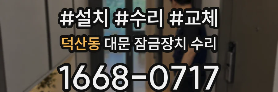 덕산동 대문 잠금장치 수리