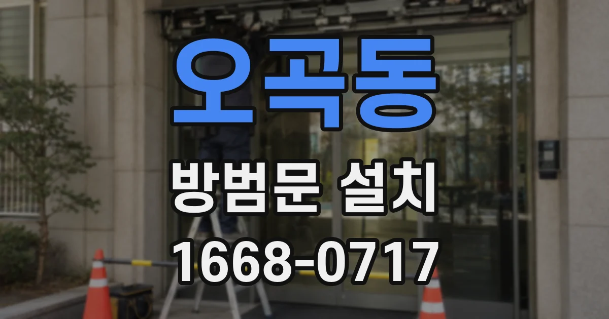 오곡동 방범문 설치