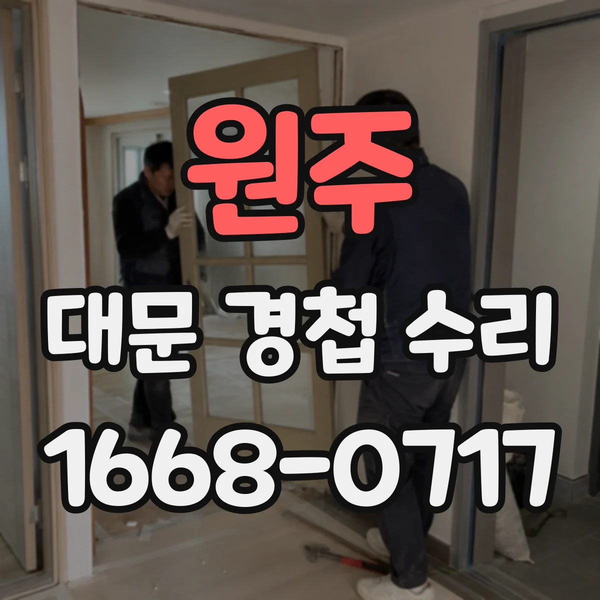 원주 대문 경첩 수리