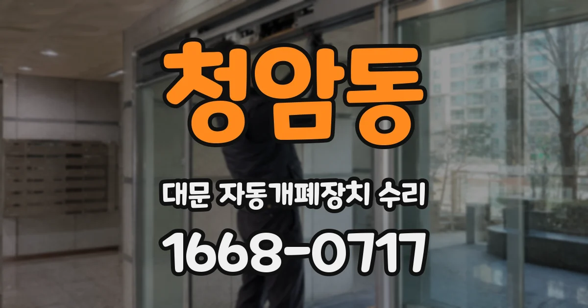 청암동 대문 자동개폐장치 수리