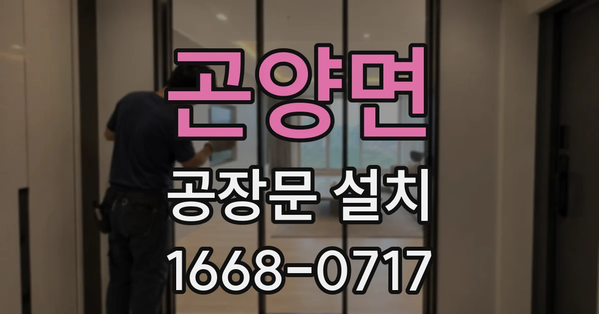 곤양면 공장문 설치