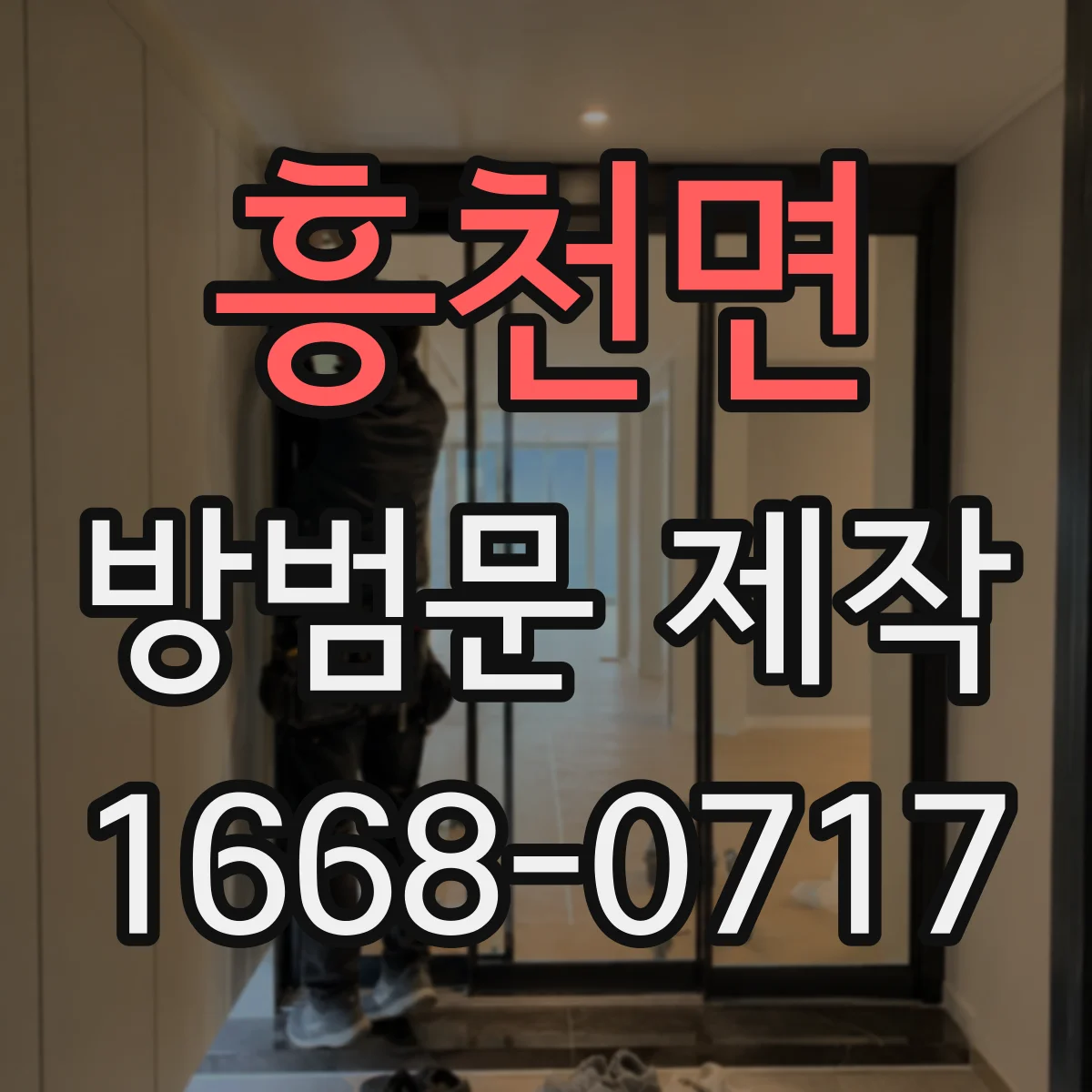 흥천면 방범문 제작