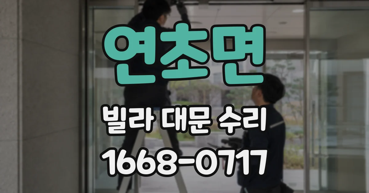 연초면 빌라 대문 수리