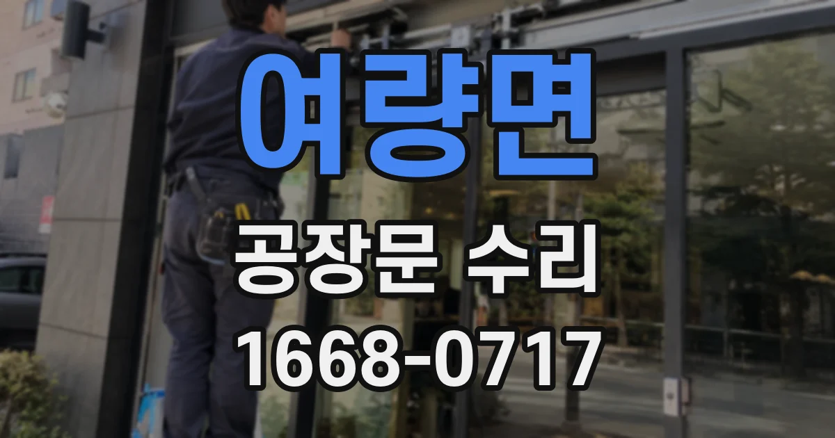 여량면 공장문 수리