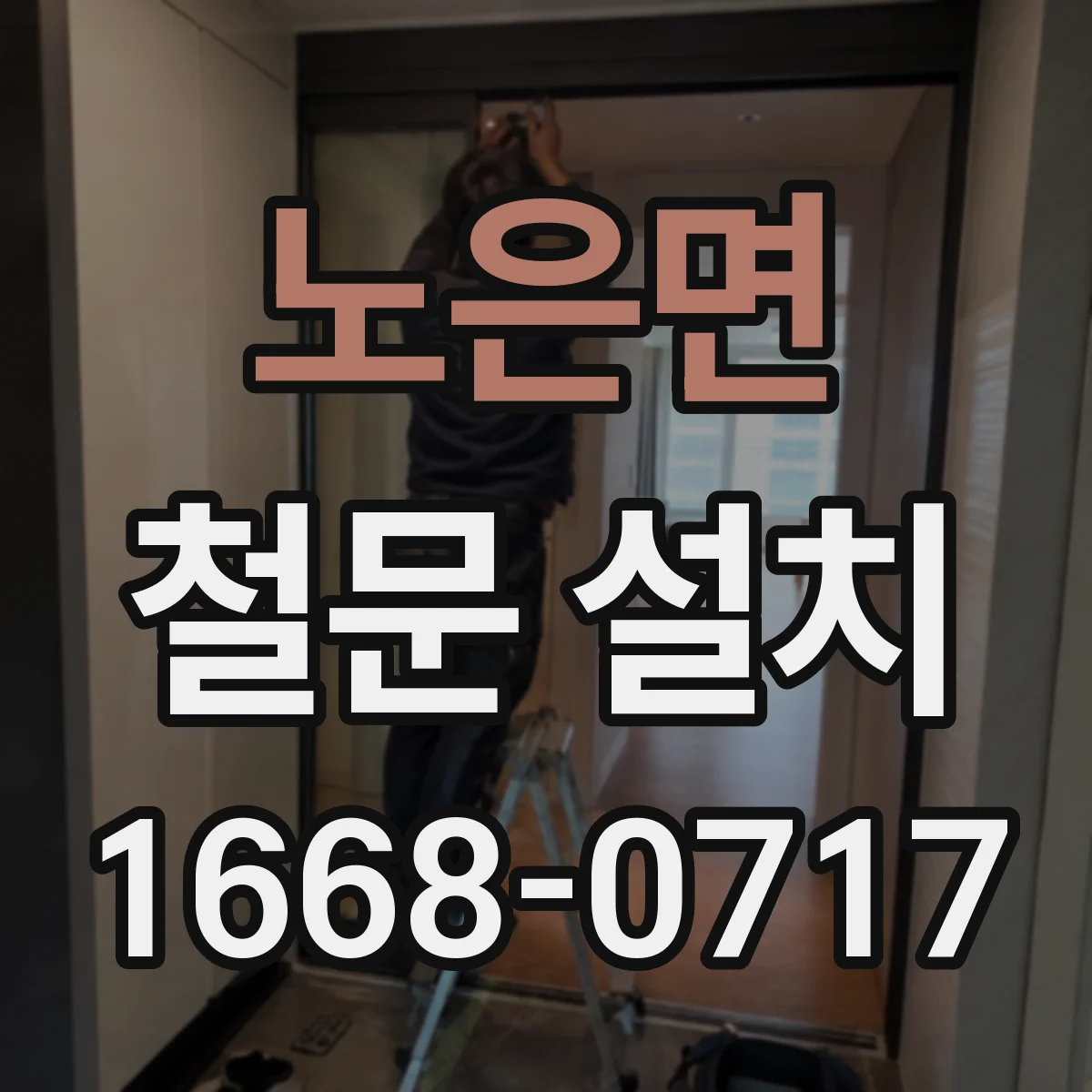 노은면 철문 설치