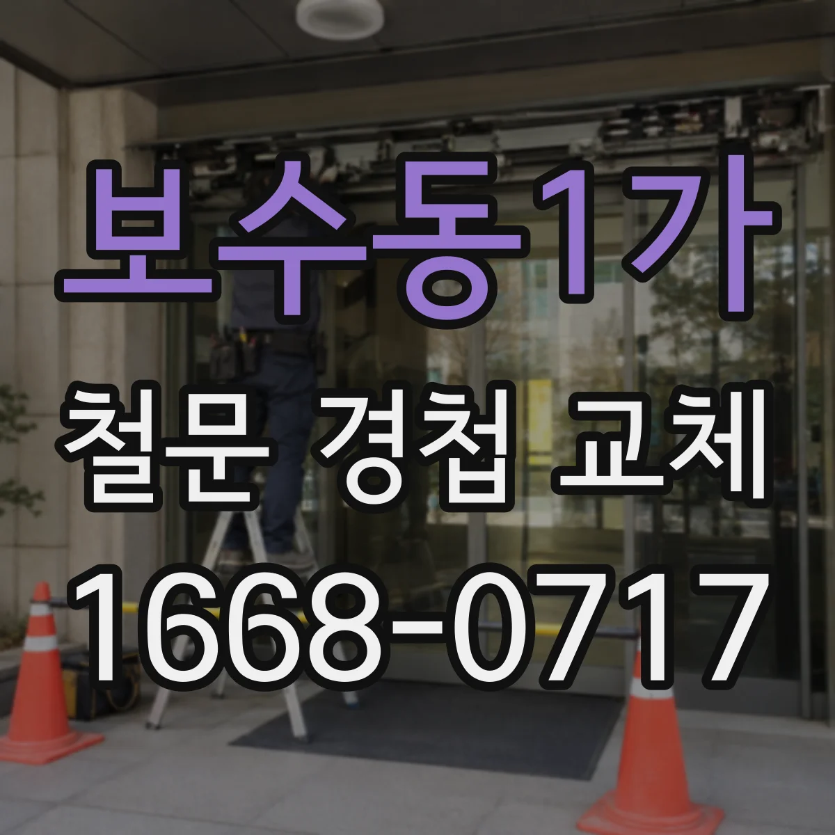 보수동1가 철문 경첩 교체