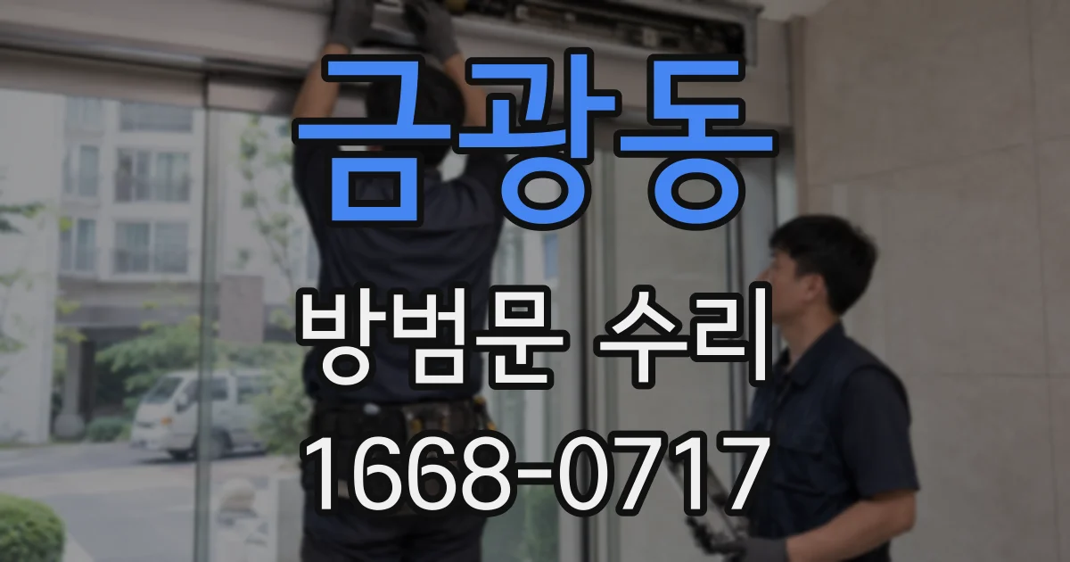 금광동 방범문 수리
