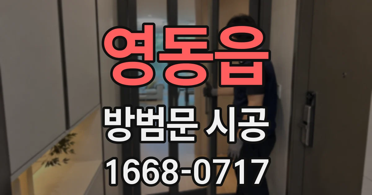 영동읍 방범문 시공