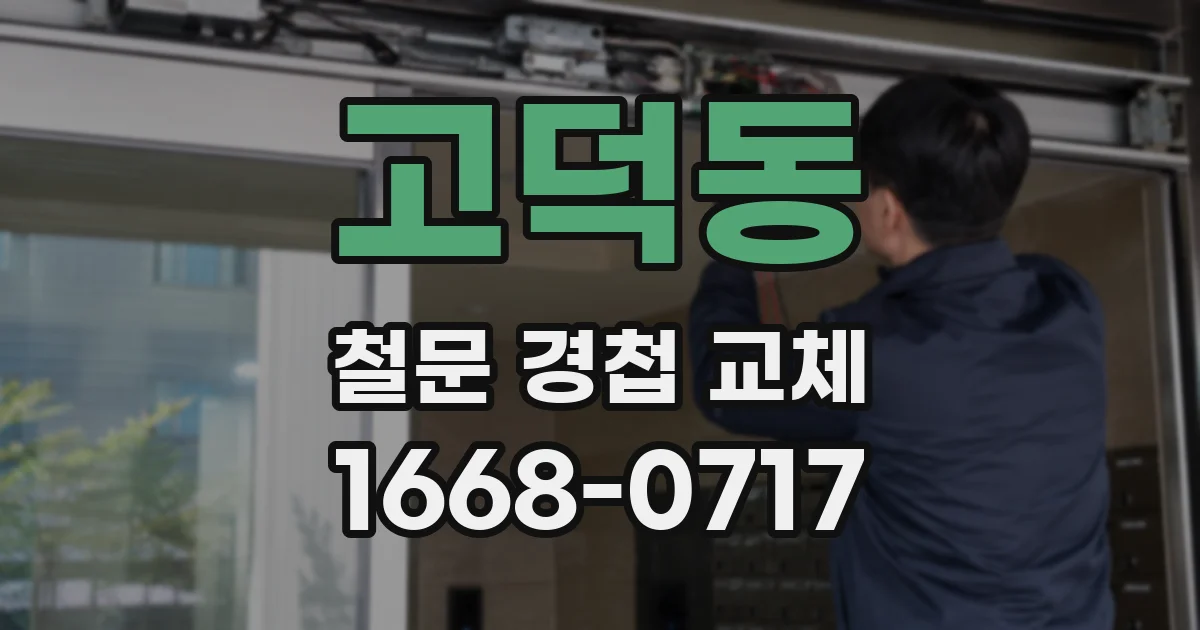 고덕동 철문 경첩 교체