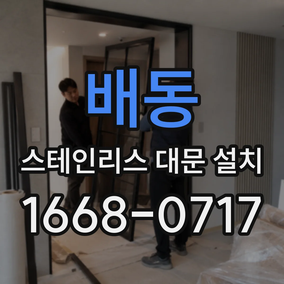 배동 스테인리스 대문 설치