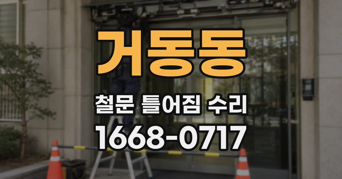 거동동 철문 틀어짐 수리