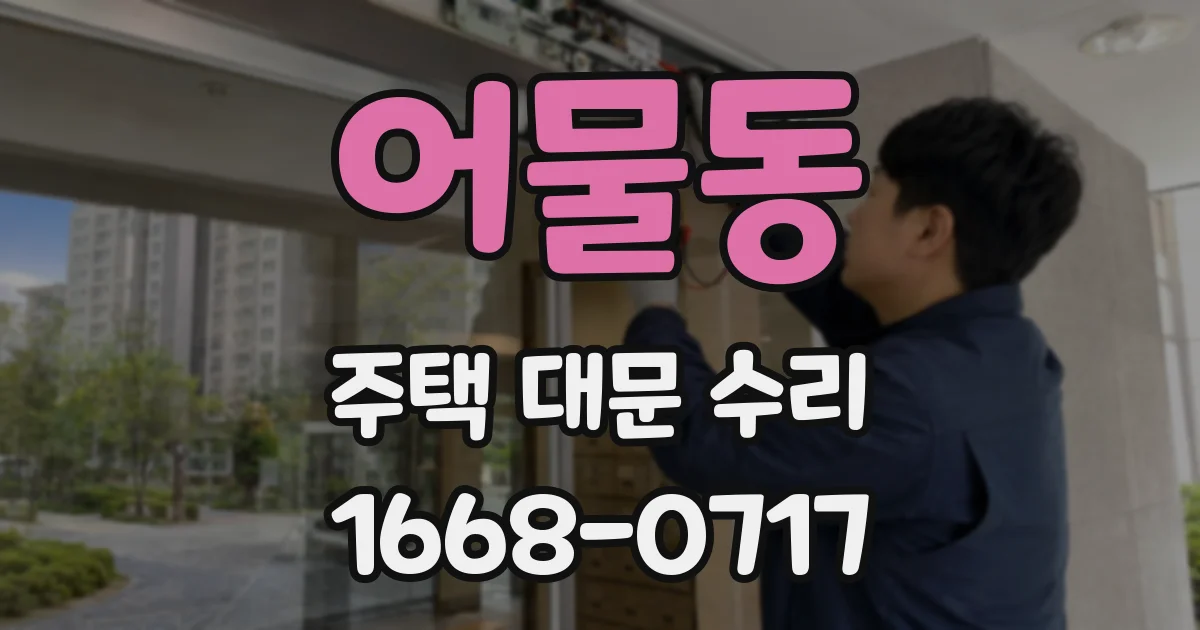어물동 주택 대문 수리