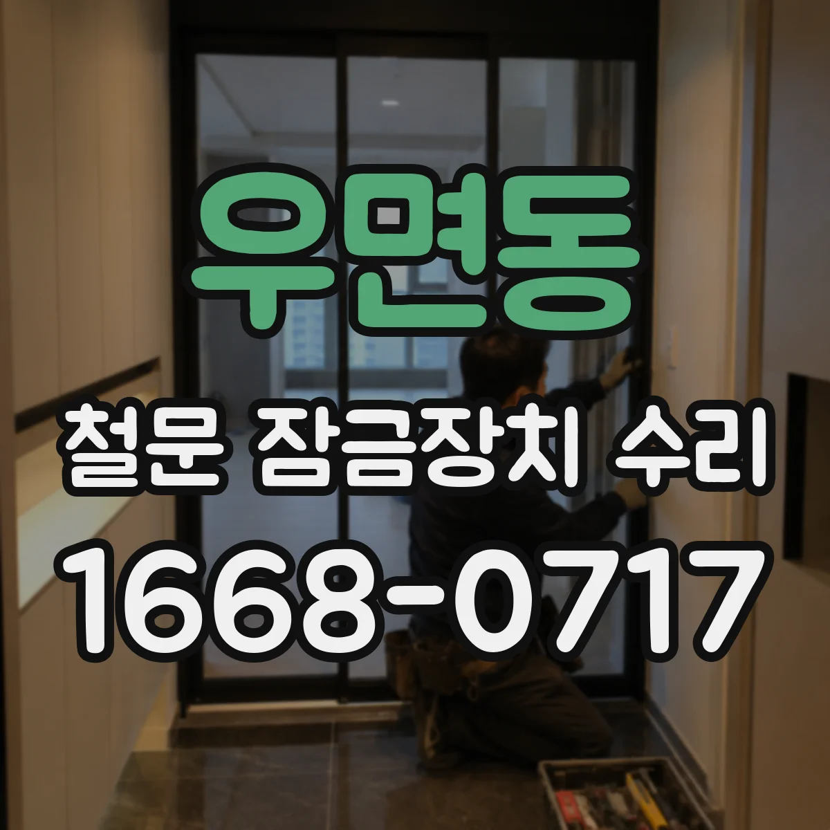 우면동 철문 잠금장치 수리