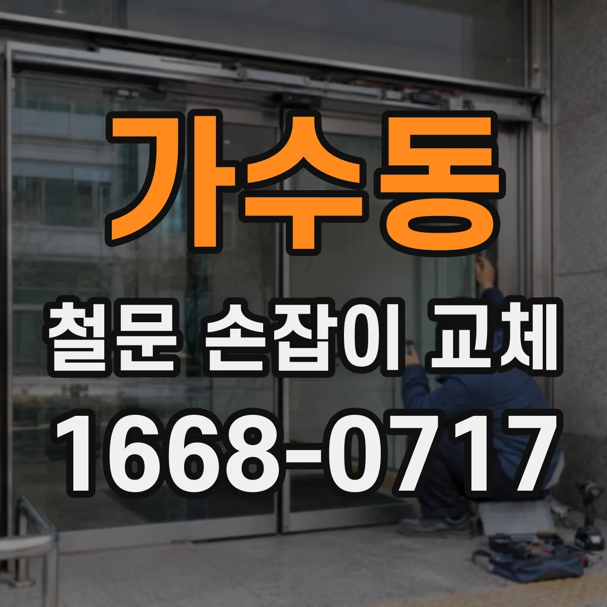 가수동 철문 손잡이 교체