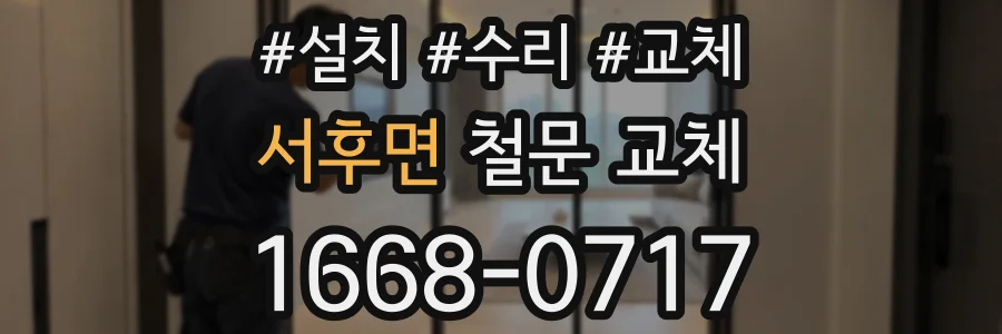 서후면 철문 교체