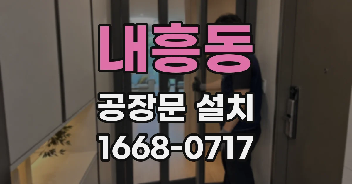 내흥동 공장문 설치
