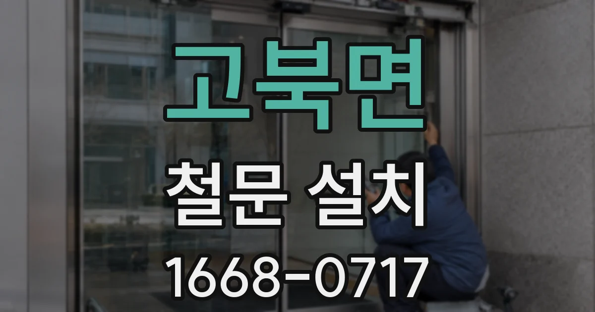 고북면 철문 설치