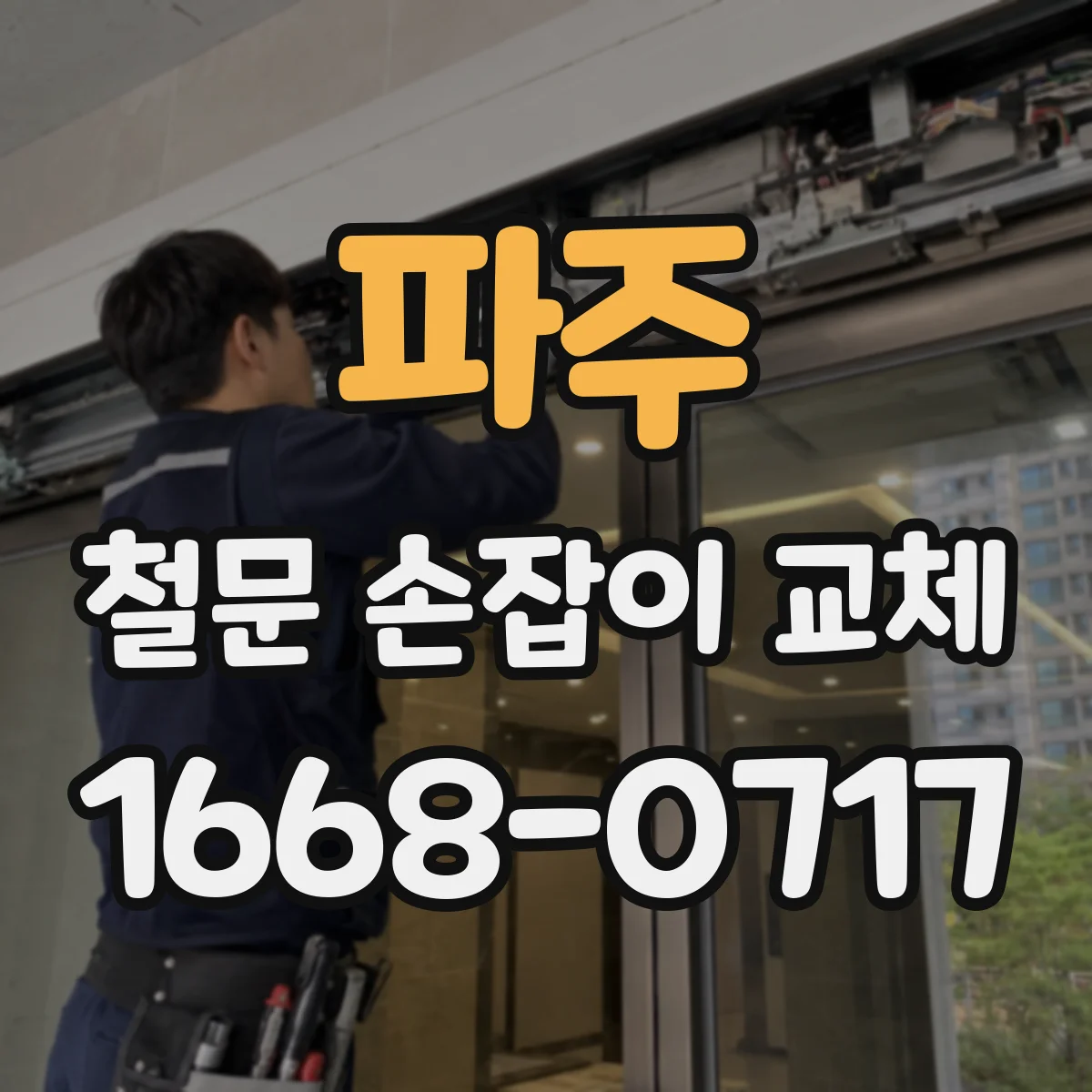 파주 철문 손잡이 교체