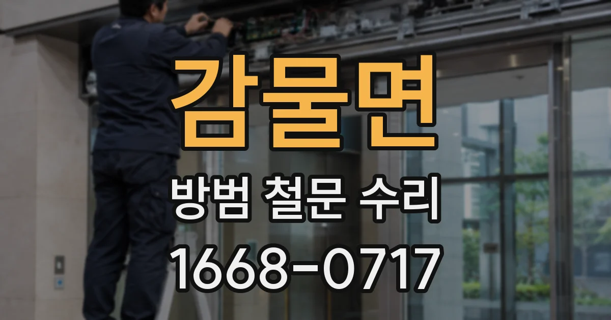 감물면 방범 철문 수리