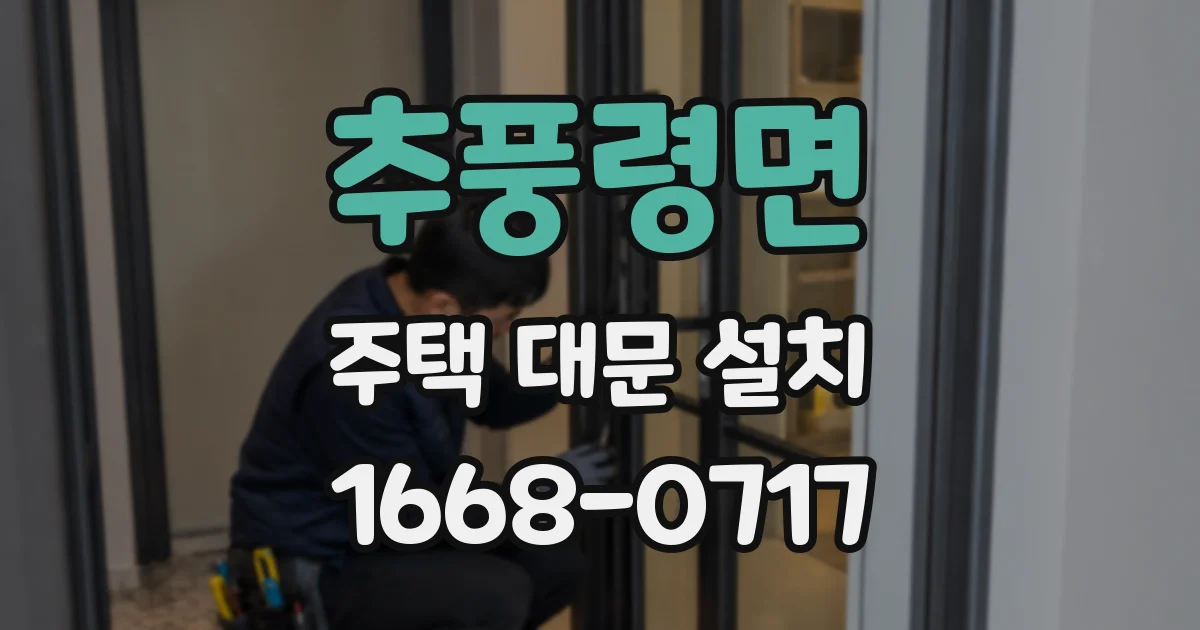 추풍령면 주택 대문 설치