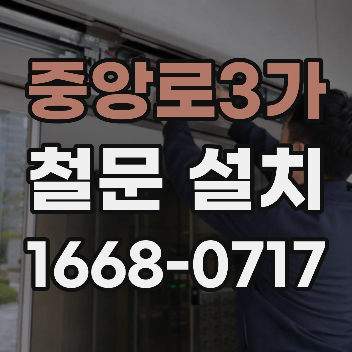 중앙로3가 철문 설치