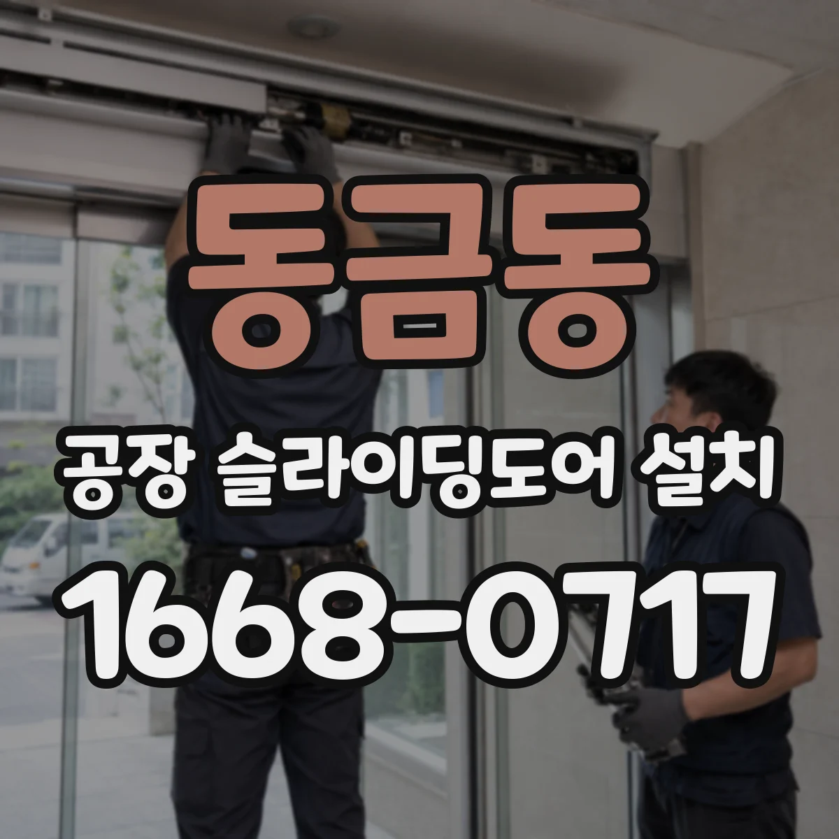 동금동 공장 슬라이딩도어 설치